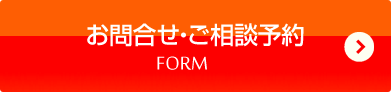 お問い合わせ・ご相談予約