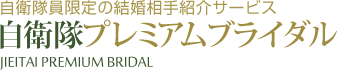 自衛隊プレミアムブライダル