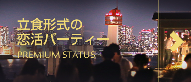 立食形式の婚活パーティー