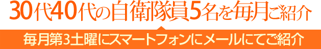 30代40代の自衛隊員5名を毎月ご紹介