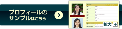 プロフィールのサンプルはこちら