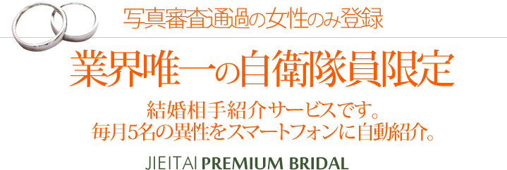 業界唯一の自衛隊員限定結婚相談所
